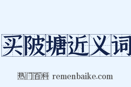 买陂塘近义词是什么意思的图片